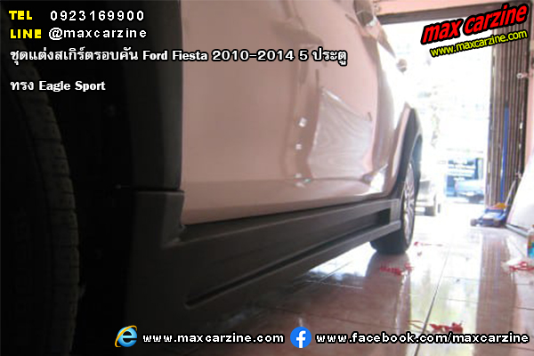 ชุดแต่งสเกิร์ตรอบคัน Ford Fiesta 2010-2014 5 ประตู ทรง Eagle Sport ชุดแต่งสเกิร์ตรอบคัน Ford Fiesta 2010-2014 5 ประตู ทรง Eagle Sport