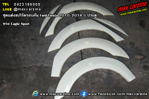 ชุดแต่งสเกิร์ตรอบคัน Ford Fiesta 2010-2014 5 ประตู ทรง Eagle Sport ชุดแต่งสเกิร์ตรอบคัน Ford Fiesta 2010-2014 5 ประตู ทรง Eagle Sport