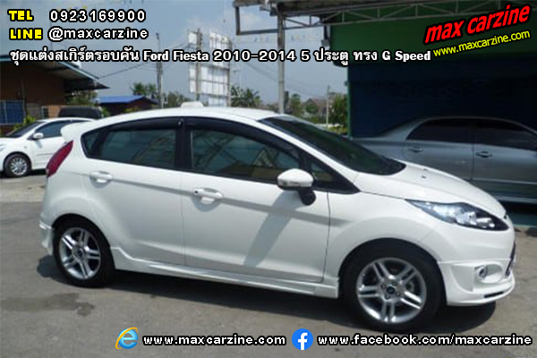 ชุดแต่งสเกิร์ตรอบคัน Ford Fiesta 2010-2014 5 ประตู ทรง G Speed ชุดแต่งสเกิร์ตรอบคัน Ford Fiesta 2010-2014 5 ประตู ทรง G Speed