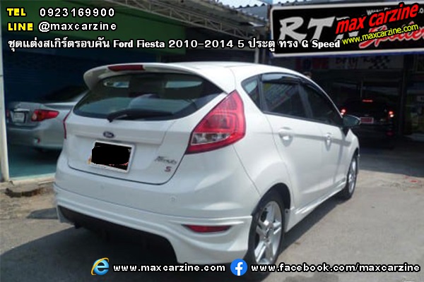 ชุดแต่งสเกิร์ตรอบคัน Ford Fiesta 2010-2014 5 ประตู ทรง G Speed ชุดแต่งสเกิร์ตรอบคัน Ford Fiesta 2010-2014 5 ประตู ทรง G Speed