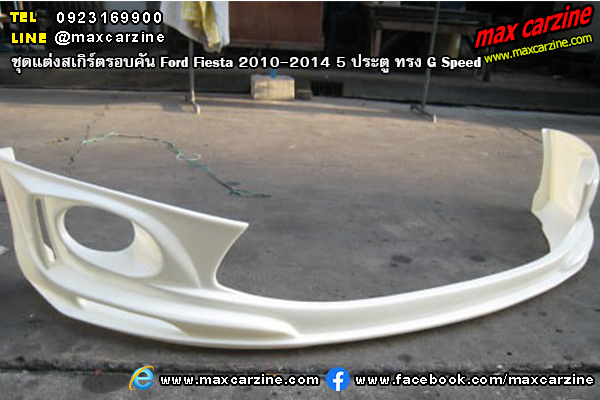 ชุดแต่งสเกิร์ตรอบคัน Ford Fiesta 2010-2014 5 ประตู ทรง G Speed