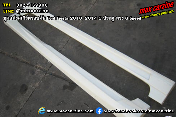 ชุดแต่งสเกิร์ตรอบคัน Ford Fiesta 2010-2014 5 ประตู ทรง G Speed