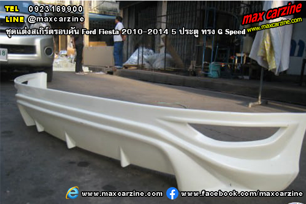 ชุดแต่งสเกิร์ตรอบคัน Ford Fiesta 2010-2014 5 ประตู ทรง G Speed