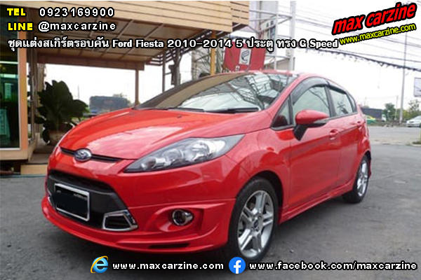 ชุดแต่งสเกิร์ตรอบคัน Ford Fiesta 2010-2014 5 ประตู ทรง G Speed