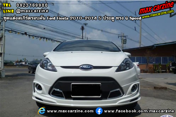 ชุดแต่งสเกิร์ตรอบคัน Ford Fiesta 2010-2014 5 ประตู ทรง G Speed ชุดแต่งสเกิร์ตรอบคัน Ford Fiesta 2010-2014 5 ประตู ทรง G Speed