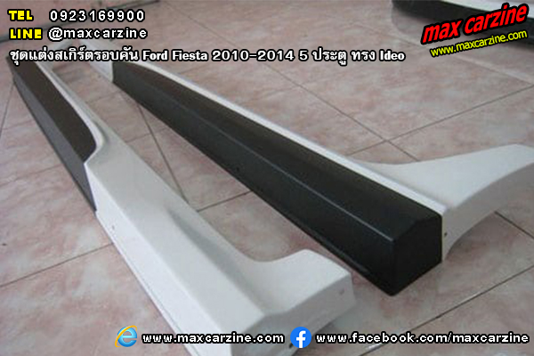 ชุดแต่งสเกิร์ตรอบคัน Ford Fiesta 2010-2014 5 ประตู ทรง Ideo ชุดแต่งสเกิร์ตรอบคัน Ford Fiesta 2010-2014 5 ประตู ทรง Ideo
