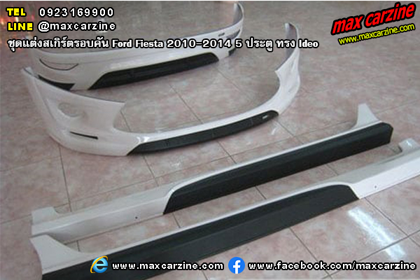 ชุดแต่งสเกิร์ตรอบคัน Ford Fiesta 2010-2014 5 ประตู ทรง Ideo