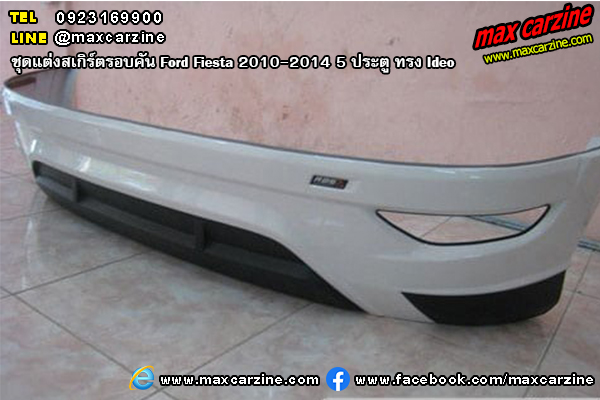 ชุดแต่งสเกิร์ตรอบคัน Ford Fiesta 2010-2014 5 ประตู ทรง Ideo