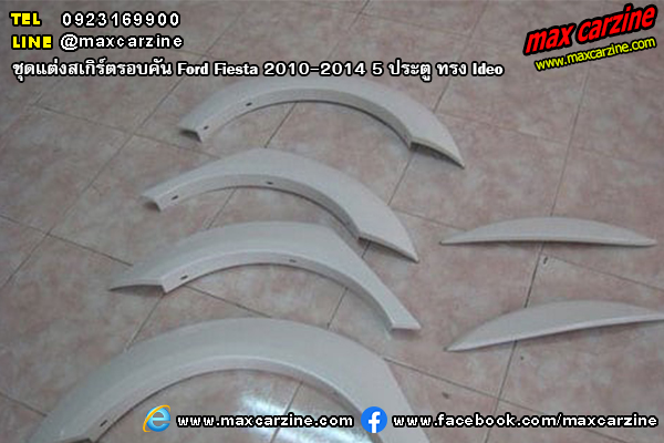 ชุดแต่งสเกิร์ตรอบคัน Ford Fiesta 2010-2014 5 ประตู ทรง Ideo ชุดแต่งสเกิร์ตรอบคัน Ford Fiesta 2010-2014 5 ประตู ทรง Ideo