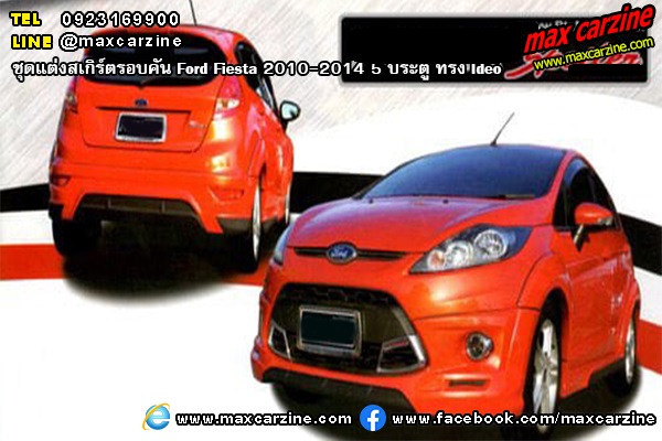 ชุดแต่งสเกิร์ตรอบคัน Ford Fiesta 2010-2014 5 ประตู ทรง Ideo