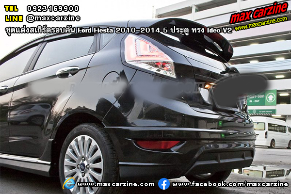 ชุดแต่งสเกิร์ตรอบคัน Ford Fiesta 2010-2014 5 ประตู ทรง Ideo V2