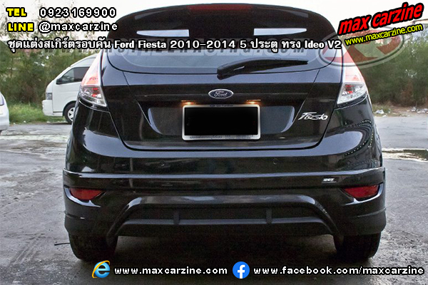 ชุดแต่งสเกิร์ตรอบคัน Ford Fiesta 2010-2014 5 ประตู ทรง Ideo V2