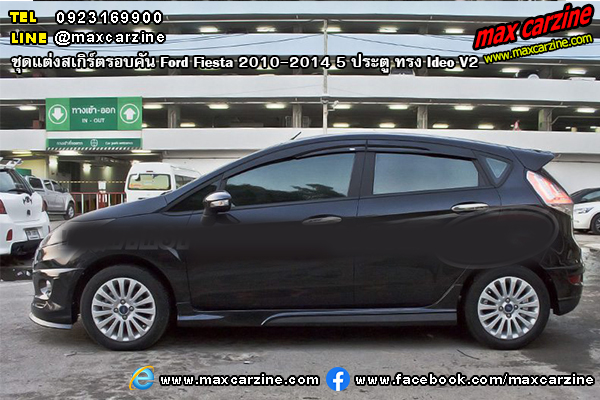 ชุดแต่งสเกิร์ตรอบคัน Ford Fiesta 2010-2014 5 ประตู ทรง Ideo V2