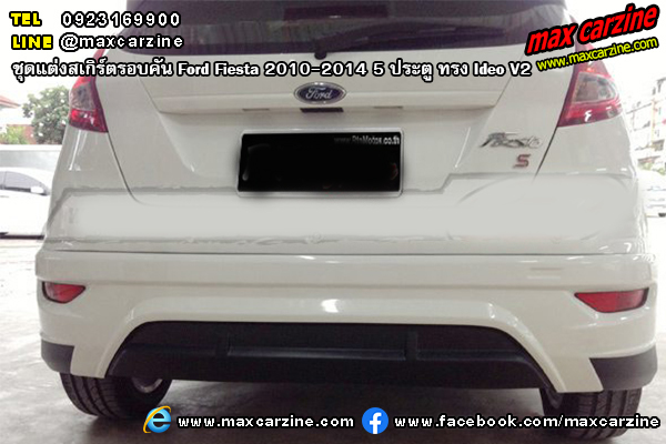 ชุดแต่งสเกิร์ตรอบคัน Ford Fiesta 2010-2014 5 ประตู ทรง Ideo V2 ชุดแต่งสเกิร์ตรอบคัน Ford Fiesta 2010-2014 5 ประตู ทรง Ideo V2