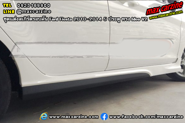 ชุดแต่งสเกิร์ตรอบคัน Ford Fiesta 2010-2014 5 ประตู ทรง Ideo V2 ชุดแต่งสเกิร์ตรอบคัน Ford Fiesta 2010-2014 5 ประตู ทรง Ideo V2