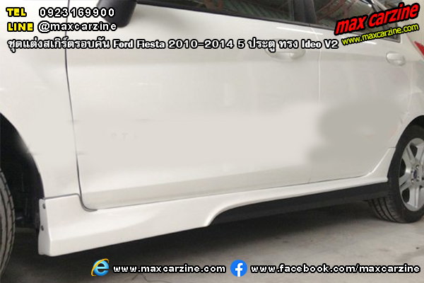 ชุดแต่งสเกิร์ตรอบคัน Ford Fiesta 2010-2014 5 ประตู ทรง Ideo V2 ชุดแต่งสเกิร์ตรอบคัน Ford Fiesta 2010-2014 5 ประตู ทรง Ideo V2