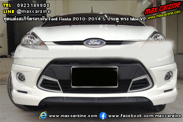 ชุดแต่งสเกิร์ตรอบคัน Ford Fiesta 2010-2014 5 ประตู ทรง Ideo V2 ชุดแต่งสเกิร์ตรอบคัน Ford Fiesta 2010-2014 5 ประตู ทรง Ideo V2