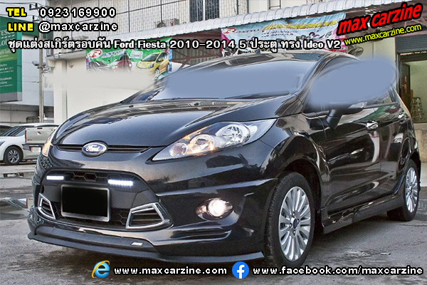 ชุดแต่งสเกิร์ตรอบคัน Ford Fiesta 2010-2014 5 ประตู ทรง Ideo V2