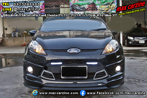 ชุดแต่งสเกิร์ตรอบคัน Ford Fiesta 2010-2014 5 ประตู ทรง Ideo V2