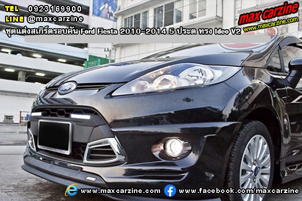 ชุดแต่งสเกิร์ตรอบคัน Ford Fiesta 2010-2014 5 ประตู ทรง Ideo V2