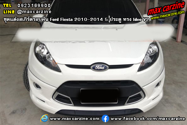 ชุดแต่งสเกิร์ตรอบคัน Ford Fiesta 2010-2014 5 ประตู ทรง Ideo V2 ชุดแต่งสเกิร์ตรอบคัน Ford Fiesta 2010-2014 5 ประตู ทรง Ideo V2