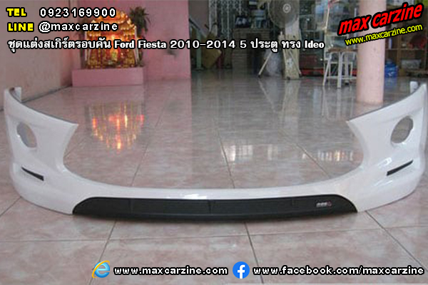 ชุดแต่งสเกิร์ตรอบคัน Ford Fiesta 2010-2014 5 ประตู ทรง Ideo ชุดแต่งสเกิร์ตรอบคัน Ford Fiesta 2010-2014 5 ประตู ทรง Ideo