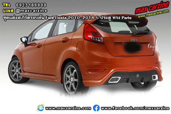 ชุดแต่งสเกิร์ตรอบคัน Ford Fiesta 2010-2014 5 ประตู ทรง Parto