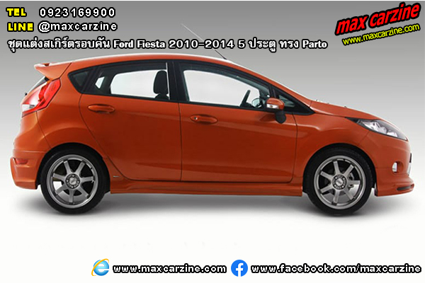 ชุดแต่งสเกิร์ตรอบคัน Ford Fiesta 2010-2014 5 ประตู ทรง Parto ชุดแต่งสเกิร์ตรอบคัน Ford Fiesta 2010-2014 5 ประตู ทรง Parto