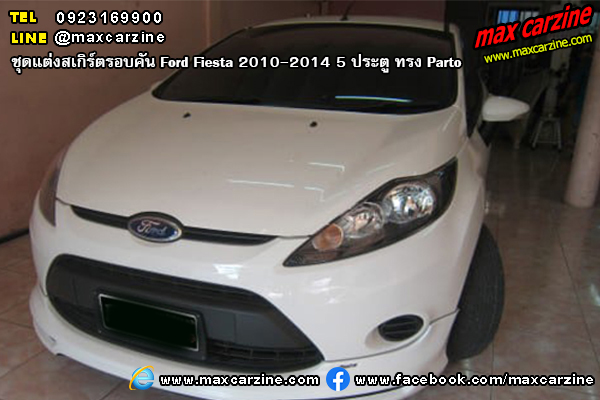 ชุดแต่งสเกิร์ตรอบคัน Ford Fiesta 2010-2014 5 ประตู ทรง Parto