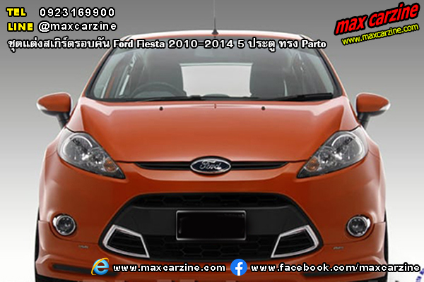 ชุดแต่งสเกิร์ตรอบคัน Ford Fiesta 2010-2014 5 ประตู ทรง Parto ชุดแต่งสเกิร์ตรอบคัน Ford Fiesta 2010-2014 5 ประตู ทรง Parto