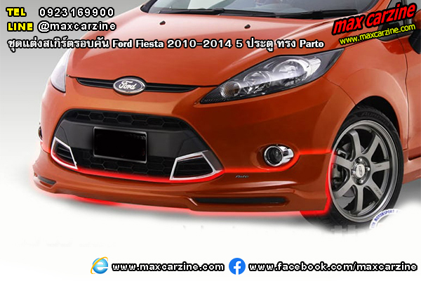 ชุดแต่งสเกิร์ตรอบคัน Ford Fiesta 2010-2014 5 ประตู ทรง Parto ชุดแต่งสเกิร์ตรอบคัน Ford Fiesta 2010-2014 5 ประตู ทรง Parto
