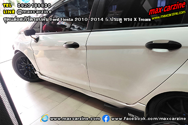 ชุดแต่งสเกิร์ตรอบคัน Ford Fiesta 2010-2014 5 ประตู ทรง X Tream