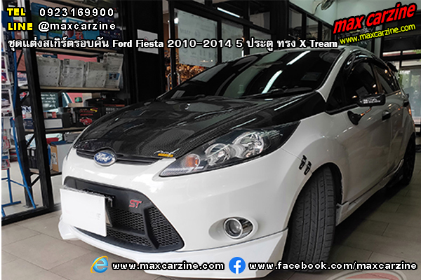 ชุดแต่งสเกิร์ตรอบคัน Ford Fiesta 2010-2014 5 ประตู ทรง X Tream ชุดแต่งสเกิร์ตรอบคัน Ford Fiesta 2010-2014 5 ประตู ทรง X Tream