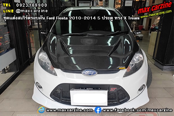 ชุดแต่งสเกิร์ตรอบคัน Ford Fiesta 2010-2014 5 ประตู ทรง X Tream ชุดแต่งสเกิร์ตรอบคัน Ford Fiesta 2010-2014 5 ประตู ทรง X Tream