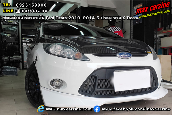 ชุดแต่งสเกิร์ตรอบคัน Ford Fiesta 2010-2014 5 ประตู ทรง X Tream ชุดแต่งสเกิร์ตรอบคัน Ford Fiesta 2010-2014 5 ประตู ทรง X Tream