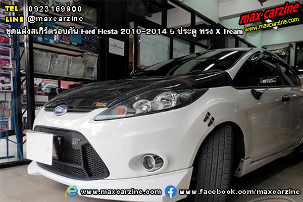 ชุดแต่งสเกิร์ตรอบคัน Ford Fiesta 2010-2014 5 ประตู ทรง X Tream
