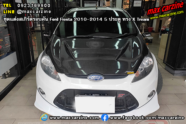 ชุดแต่งสเกิร์ตรอบคัน Ford Fiesta 2010-2014 5 ประตู ทรง X Tream ชุดแต่งสเกิร์ตรอบคัน Ford Fiesta 2010-2014 5 ประตู ทรง X Tream