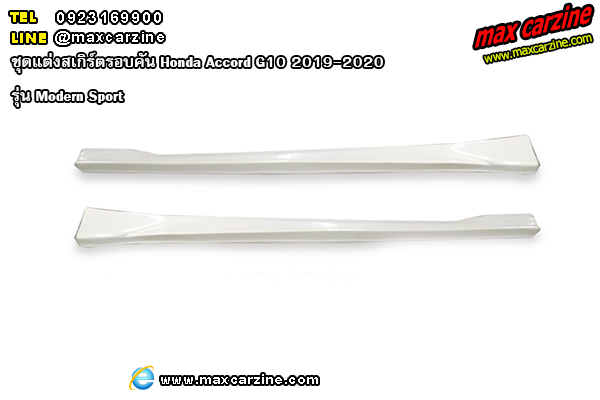 ชุดแต่งสเกิร์ตรอบคัน Honda Accord G10 2019-2020 รุ่น Modern Sport ชุดแต่งสเกิร์ตรอบคัน Honda Accord G10 2019-2020 รุ่น Modern Sport
