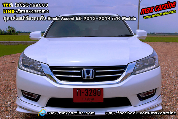 ชุดแต่งสเกิร์ตรอบคัน Honda Accord G9 2013-2014 ทรง Modulo ชุดแต่งสเกิร์ตรอบคัน Honda Accord G9 2013-2014 ทรง Modulo