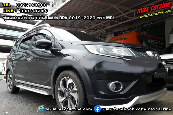 ชุดแต่งสเกิร์ตรอบคัน Honda BRV 2019-2020 ทรง MDL ชุดแต่งสเกิร์ตรอบคัน Honda BRV 2019-2020 ทรง MDL