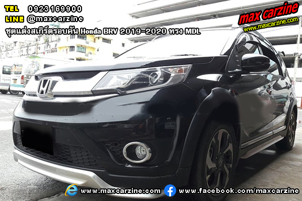 ชุดแต่งสเกิร์ตรอบคัน Honda BRV 2019-2020 ทรง MDL ชุดแต่งสเกิร์ตรอบคัน Honda BRV 2019-2020 ทรง MDL