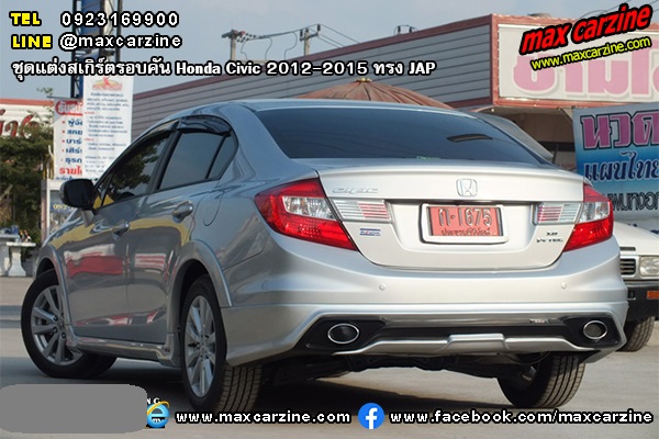 ชุดแต่งสเกิร์ตรอบคัน Honda Civic 2012-2015 ทรง JAP