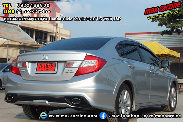ชุดแต่งสเกิร์ตรอบคัน Honda Civic 2012-2015 ทรง JAP