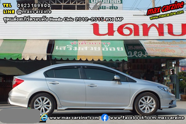 ชุดแต่งสเกิร์ตรอบคัน Honda Civic 2012-2015 ทรง JAP
