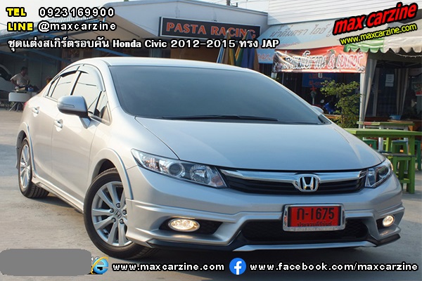 ชุดแต่งสเกิร์ตรอบคัน Honda Civic 2012-2015 ทรง JAP