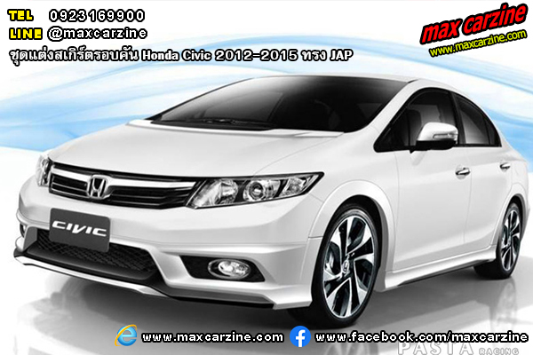 ชุดแต่งสเกิร์ตรอบคัน Honda Civic 2012-2015 ทรง JAP ชุดแต่งสเกิร์ตรอบคัน Honda Civic 2012-2015 ทรง JAP