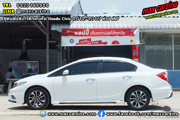 ชุดแต่งสเกิร์ตรอบคัน Honda Civic 2012-2015 ทรง JAP ชุดแต่งสเกิร์ตรอบคัน Honda Civic 2012-2015 ทรง JAP