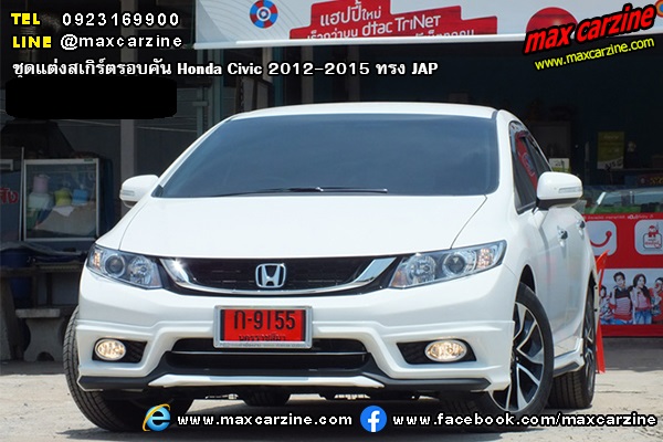 ชุดแต่งสเกิร์ตรอบคัน Honda Civic 2012-2015 ทรง JAP ชุดแต่งสเกิร์ตรอบคัน Honda Civic 2012-2015 ทรง JAP