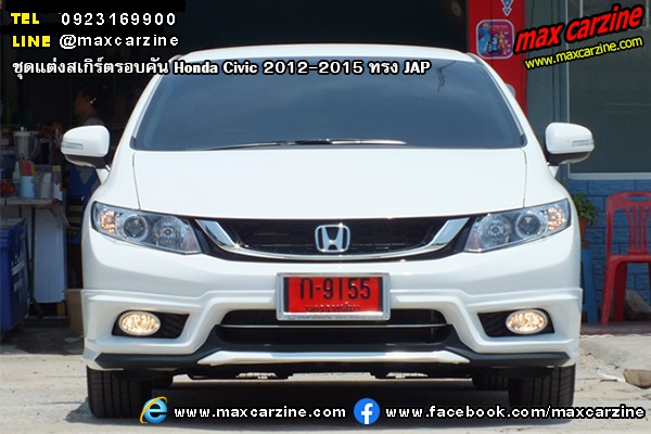 ชุดแต่งสเกิร์ตรอบคัน Honda Civic 2012-2015 ทรง JAP ชุดแต่งสเกิร์ตรอบคัน Honda Civic 2012-2015 ทรง JAP