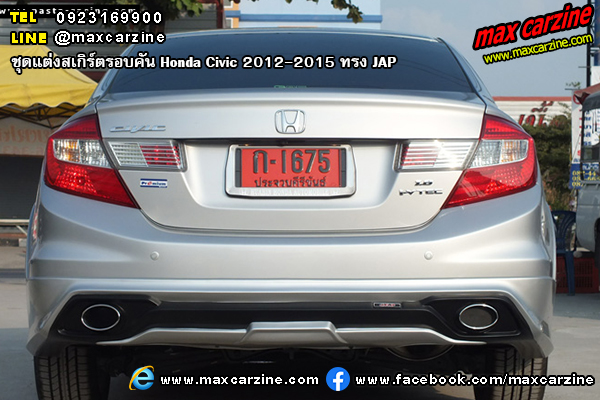 ชุดแต่งสเกิร์ตรอบคัน Honda Civic 2012-2015 ทรง JAP